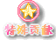 ⹱